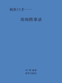 奇聞軼事錄
