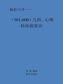 兒科、心理科疾病常識