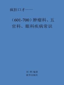 腫瘤科、五官科、眼科疾病常識