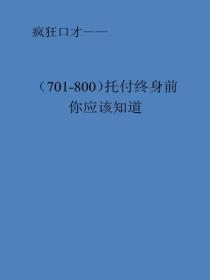 托付終身前你應該知道