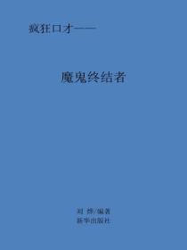 魔鬼终结者