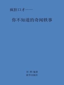 你不知道的奇聞軼事