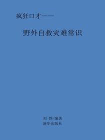 野外自救災難常識