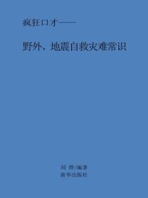 野外、地震自救災難常識
