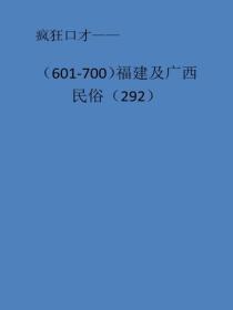 福建及廣西民俗