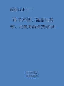 電子產品、飾品與藥材、兒童用品消費常識