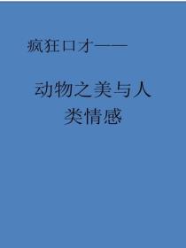 動物之美與人類情感