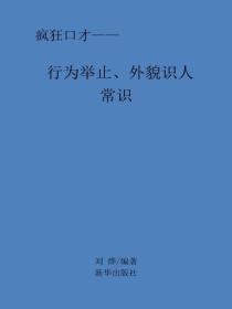 行為舉止、外貌識人常識