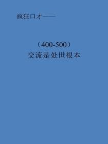 交流是處世根本