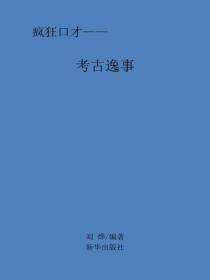 考古逸事