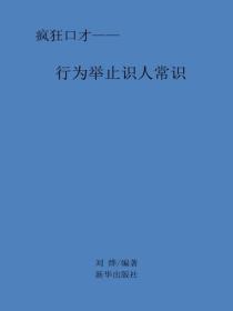 行為舉止識人常識
