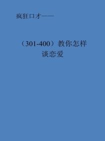 教你怎樣談戀愛