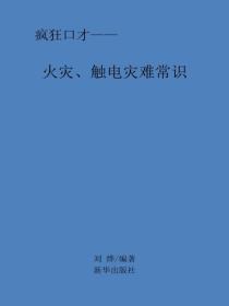 火災、觸電災難常識