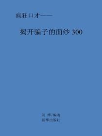 揭開騙子的麵紗