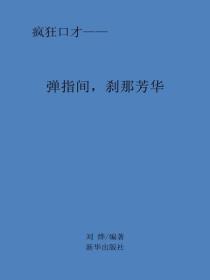 彈指間，刹那芳華