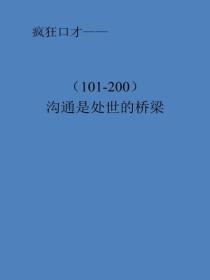溝通是處世的橋梁