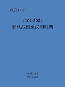 春秋戰國至漢朝時期