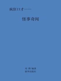怪事奇聞
