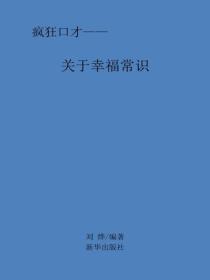 關於幸福常識