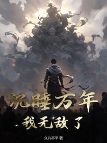 沉睡萬年，我無敵了！