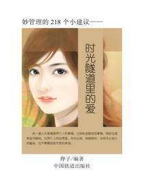 時光隧道裏的愛