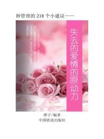 失去的愛情的原動力