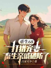 重生68：打獵寵妻，畜生親戚破防了