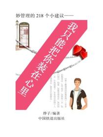 我隻能把你裝在心裏