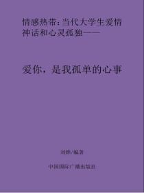 愛你，是我孤單的心事