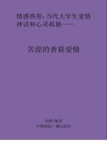 苦澀的香菇愛情