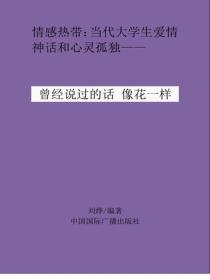 曾经说过的话像花一样