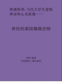 曾經的那段朦朧戀情