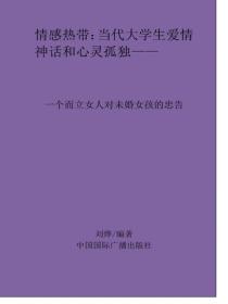 一個而立女人對未婚女孩的忠告