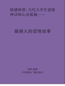 最感人的愛情故事
