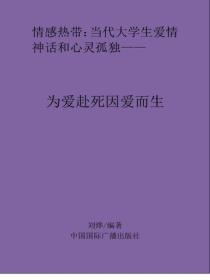 為愛赴死因愛而生