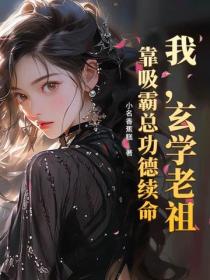 我，玄學老祖，靠吸霸總功德續命