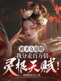 被聖女退婚，我分走百萬倍靈根天賦！