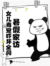 暑假家訪，女兒毒寵嚇壞全網！