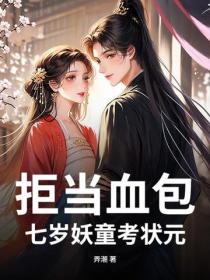 穿成窮書生，我連中三元殺穿朝堂