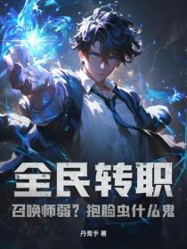 全民轉職：召喚師弱？抱臉蟲什麽鬼！