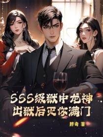 SSS級獄中龍神，出獄後滅你滿門！