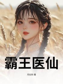 霸王醫仙