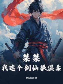 桀桀，我這個劍仙很溫柔