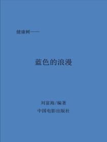 蓝色的浪漫