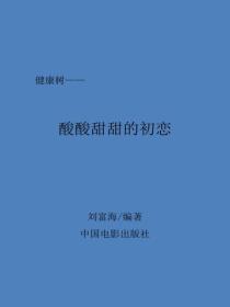 酸酸甜甜的初戀