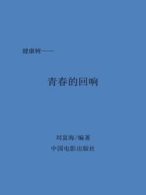 青春的回響