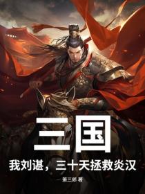 三國：我劉諶，三十天拯救炎漢