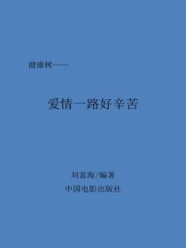 愛情一路好辛苦