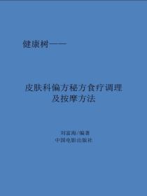 皮膚科偏方秘方食療調理及按摩方法