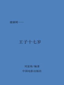 王子十七歲